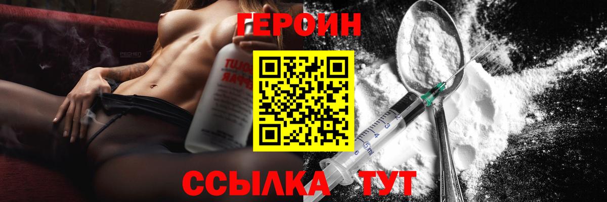 ГЕРОИН герыч Урюпинск